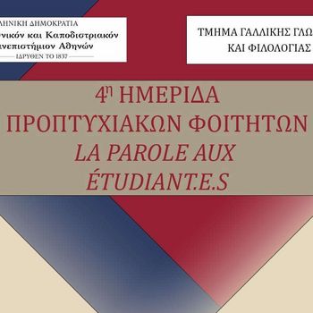 4η ΗΜΕΡΙΔΑ ΠΡΟΠΤΥΧΙΑΚΩΝ ΦΟΙΤΗΤΩΝ