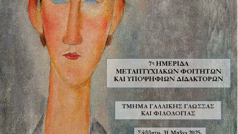 7Η Ημερίδα μεταπτυχιακών και Διδακτόρων