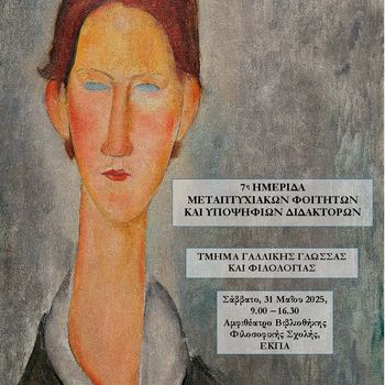 7Η Ημερίδα μεταπτυχιακών και Διδακτόρων