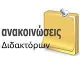 ΠΡΟΣΚΛΗΣΗ ΣΕ ΔΗΜΟΣΙΑ ΥΠΟΣΤΗΡΙΞΗ ΔΙΔΑΚΤΟΡΙΚΗΣ ΔΙΑΤΡΙΒΗΣ Κ. Ναυσικάς Αλεξίου (15-01-2026)