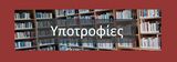 ΠΡΟΣΚΛΗΣΗ ΥΠΟΒΟΛΗΣ ΑΙΤΗΣΕΩΝ ΓΙΑ ΤΗ ΧΟΡΗΓΗΣΗ ΠΡΟΠΤΥΧΙΑΚΩΝ ΥΠΟΤΡΟΦΙΩΝ ΑΚΑΔΗΜΑΪΚΟΥ ΕΤΟΥΣ 2023-2024 ΤΟΥ ΙΔΡΥΜΑΤΟΣ ΚΡΑΤΙΚΩΝ ΥΠΟΤΡΟΦΙΩΝ (ΙΚΥ)