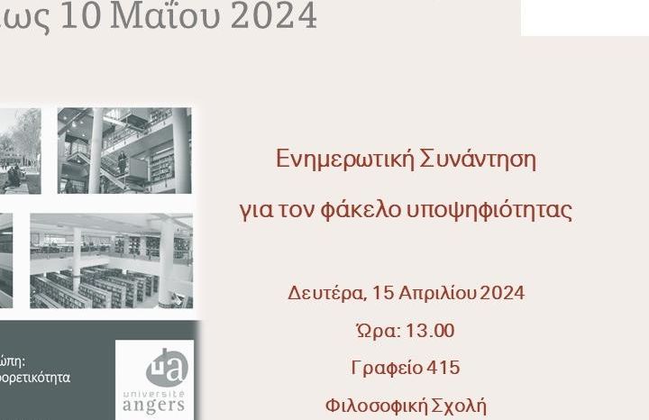 Ενημερωτική Συνάντηση Κοινό Ελληνογαλλικό ΠΜΣ (15-04-2024)