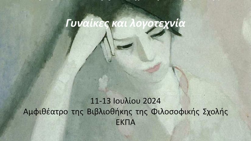 1η Ημερίδα και Εργαστήρια Μετάφρασης με θέμα «Γυναίκες και Λογοτεχνία»