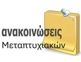 ΠΡΟΣΚΛΗΣΗ ΓΙΑ ΤΗΝ ΥΠΟΒΟΛΗ ΥΠΟΨΗΦΙΟΤΗΤΩΝ ΑΚΑΔ. ΕΤΟΥΣ  2026-27 ΣΤΟ ΚΟΙΝΟ ΕΛΛΗΝΟ-ΓΑΛΛΙΚΟ ΠΡΟΓΡΑΜΜΑ ΜΕΤΑΠΤΥΧΙΑΚΩΝ ΣΠΟΥΔΩΝ:«ΔΙΔΑΣΚΑΛΙΑ ΞΕΝΩΝ ΓΛΩΣΣΩΝ ΣΤΗΝ ΕΥΡΩΠΗ: ΕΚΠΑΙΔΕΥΣΗ ΣΤΗ ΓΛΩΣΣΙΚΗ ΚΑΙ ΠΟΛΙΤΙΣΜΙΚΗ ΔΙΑΦΟΡΕΤΙΚΟΤΗΤΑ»