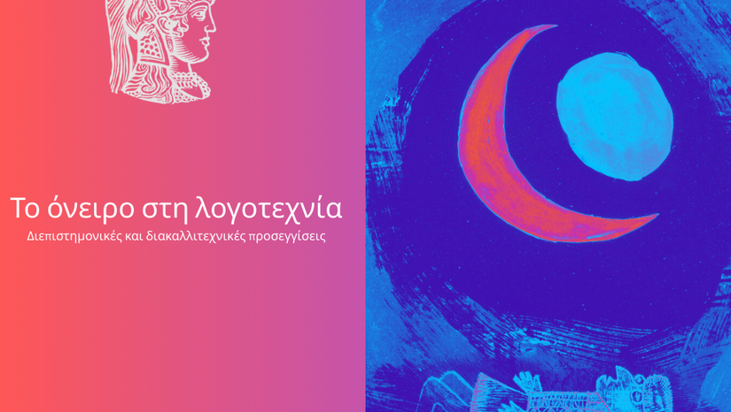 Το όνειρο στη λογοτεχνία: διεπιστημονικές και διακαλλιτεχνικές προσεγγίσεις (παράταση υποβολής έως 15 Ιουλίου)