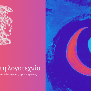 Το όνειρο στη λογοτεχνία: διεπιστημονικές και διακαλλιτεχνικές προσεγγίσεις