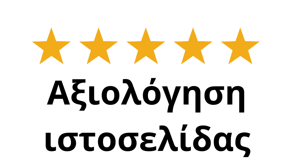 Αξιολόγηση
