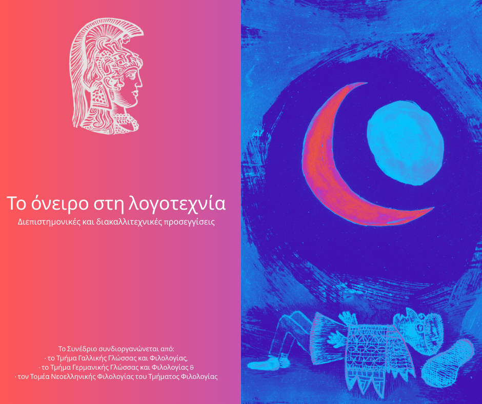 Το όνειρο στη λογοτεχνία: διεπιστημονικές και διακαλλιτεχνικές προσεγγίσεις (παράταση υποβολής έως 15 Ιουλίου)